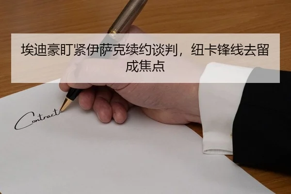 埃迪豪盯紧伊萨克续约谈判，纽卡锋线去留成焦点
